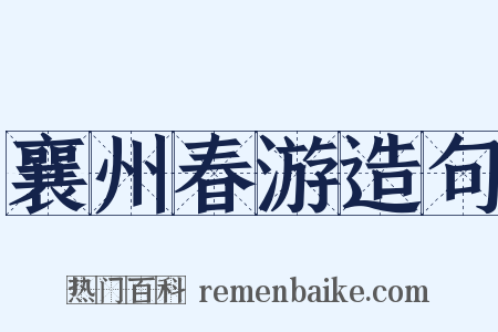 襄州春游造句是什么意思的图片